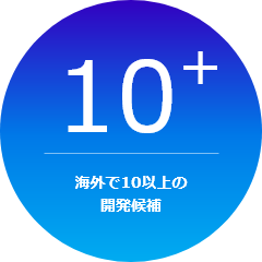 10+ 海外で10以上の開発候補