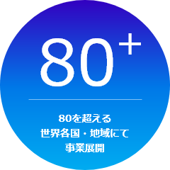 80+ 80を超える世界各国・地域にて事業展開